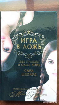 Сара Шепард: Игра в ложь. Две правды и одна ложь