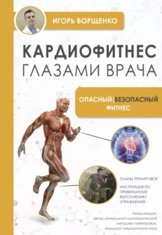 Игорь Борщенко: Кардиофитнес глазами врача. Опасный/безопасный фитнес