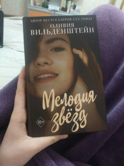 Оливия Вильденштейн: Мелодия звёзд