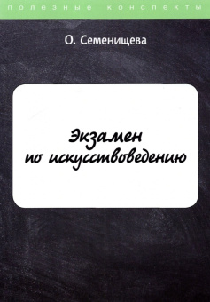Ольга Семенищева: Экзамен по искусствоведению