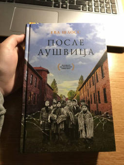Ева Шлосс: После Аушвица