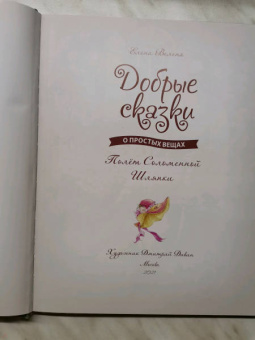 Елена Велена: Полет Соломенной Шляпки