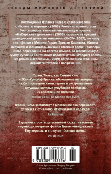 Франк Тилье: Переломы