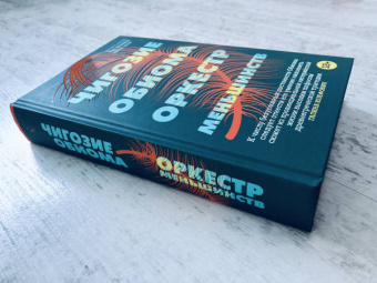 Чигози Обиома: Оркестр меньшинств