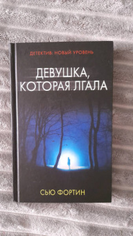 Сью Фортин: Девушка, которая лгала