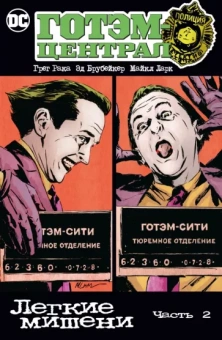 Брубейкер, Рака: Готэм-Централ. Легкие мишени. Часть 2