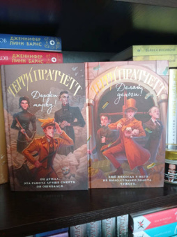 Терри Пратчетт: Делай деньги!