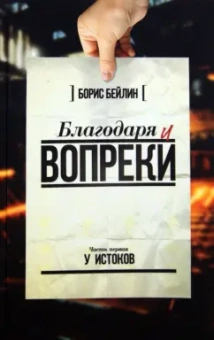 Борис Бейлин: Благодаря и вопреки