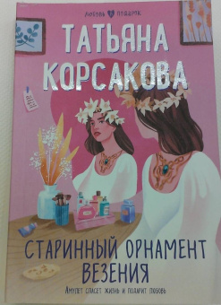 Татьяна Корсакова: Старинный орнамент везения