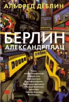 Альфред Деблин: Берлин Александрплац