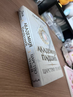 Лея Стоун: Царство теней