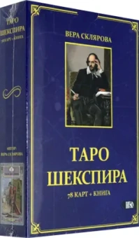 Вера Склярова: Таро Шекспира (78 карт + книга)