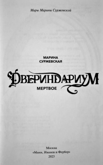 Марина Суржевская: Двериндариум. Мертвое