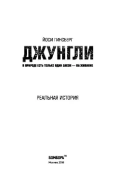 Йоси Гинсберг: Джунгли. В природе есть только один закон - выживание
