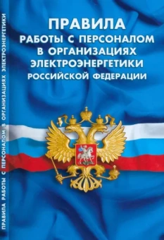 Правила работы с персоналом в организациях электроэнергетики Российской Федерации