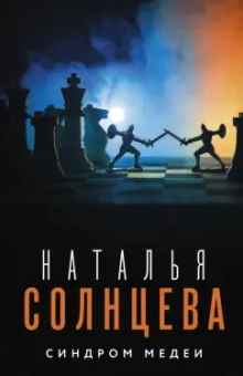 Наталья Солнцева: Синдром Медеи