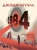 Джордж Оруэлл: 1984. Графический роман Джордж Оруэлл: 1984. Графический роман