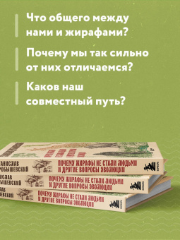 Станислав Дробышевский: Почему жирафы не стали людьми и другие вопросы эволюции