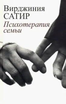 Вирджиния Сатир: Психотерапия семьи