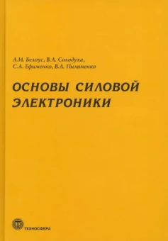 Белоус, Ефименко, Солодуха: Основы силовой электроники