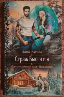 Лана Ежова: Страж Вьюги и я