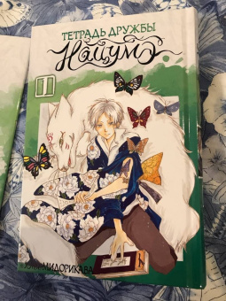 Юки Мидорикава: Тетрадь дружбы Нацумэ. Том 1