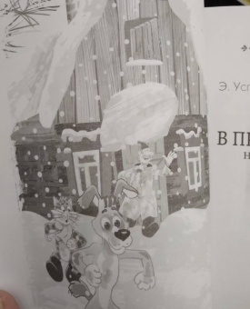 Успенский, Бажов, Маршак: Зима в Простоквашино. Новогодние истории