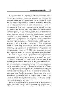 Филипп Дженкинс: Многоликий Христос. Тысячелетняя история тайных евангелий