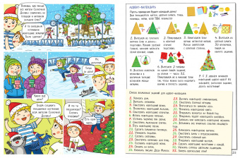 Мария Агапина: Волшебная история. Большое путешествие с Николасом. Комиксы, игры, задания