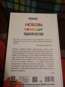 Ошо Багван Шри Раджниш: Любовь, свобода, одиночество. Новый взгляд на отношения