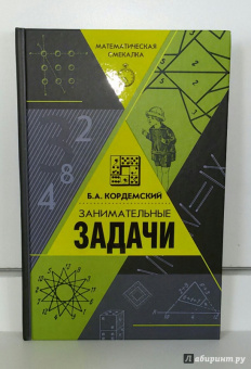 Борис Кордемский: Занимательные задачи