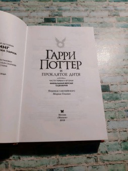 Роулинг, Тиффани, Торн: Гарри Поттер и Проклятое дитя. Части 1 и 2. Финальная версия сценария