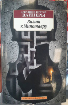 Вайнер, Вайнер: Визит к Минотавру
