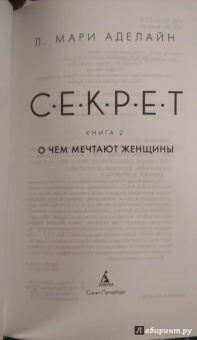 Л. Аделайн: С.Е.К.Р.Е.Т. Книга 2. О чем мечтают женщины