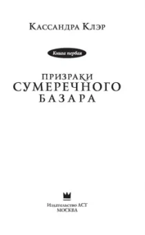 Клэр, Линк, Бреннан: Призраки Сумеречного базара. Книга первая