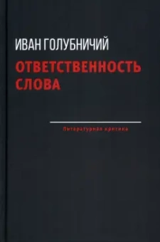 Иван Голубничий: Ответственность слова