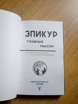 Эпикур: Главные мысли