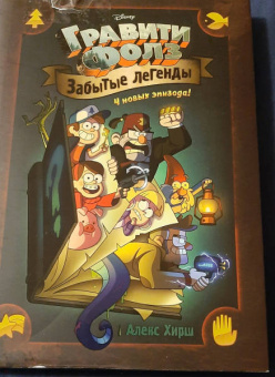 Алекс Хирш: Гравити Фолз. Забытые легенды. Графический роман