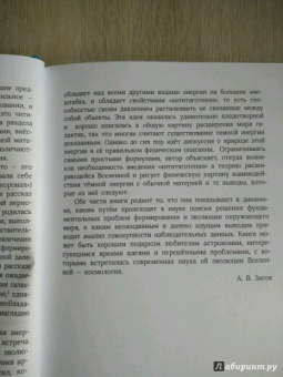 Чернин, Яан: Темная материя и темная энергия