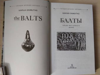 Мария Гимбутас: Балты. Люди янтарного моря