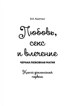 Коэттинг, Кроули, Мун: Любовная магия. Книга 1