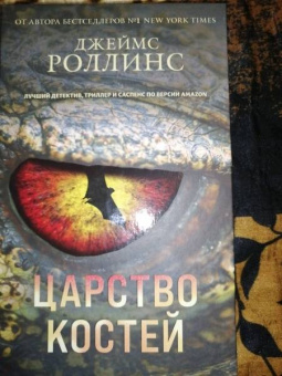 Джеймс Роллинс: Царство костей