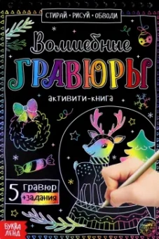 Ю. Соколова: Активити-книга Волшебные гравюры