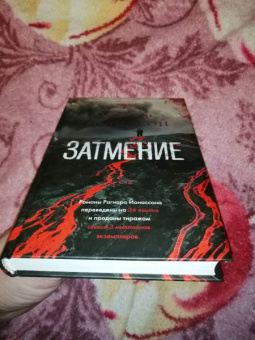 Рагнар Йонассон: Затмение