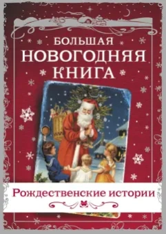 Гоголь, Лесков, Диккенс: Большая Новогодняя книга. Рождественские истории