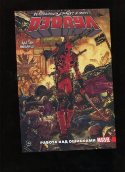 Дагган, Посен: Дэдпул. Величайший комикс в мире! Том 2. Работа над ошибками