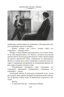 Морис Леблан: Преступления Арсена Люпена