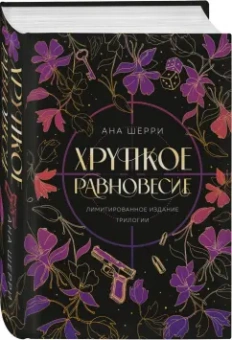 Ана Шерри: Хрупкое равновесие. Лимитированное издание трилогии