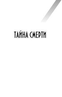 Тайна смерти Максима Горького. Документы, факты, версии