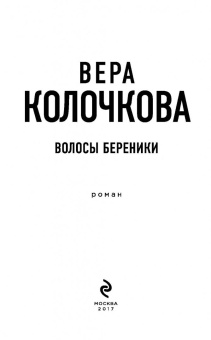 Вера Колочкова: Волосы Береники